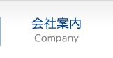 会社案内