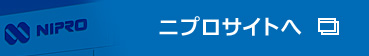 ニプロサイトへ