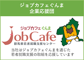 ジョブカフェぐんま